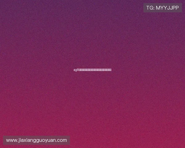 ag8亚游娱乐优惠福利多多，注册即享丰富彩金奖励