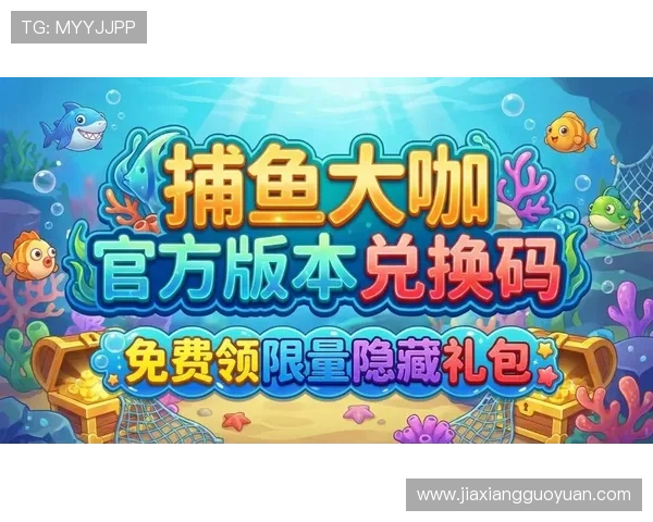 K8捕鱼游戏免费领取礼包码与优惠活动最新资讯